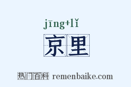 京里是什么意思的图片